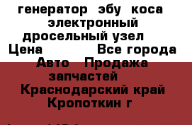 генератор. эбу. коса. электронный дросельный узел.  › Цена ­ 1 000 - Все города Авто » Продажа запчастей   . Краснодарский край,Кропоткин г.